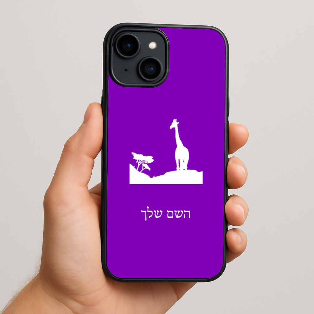 כיסוי בעיצוב אישי עם השם שלך לדגם - Apple iPhone 15 Plus בעיצוב ג'ירפה באפריקה