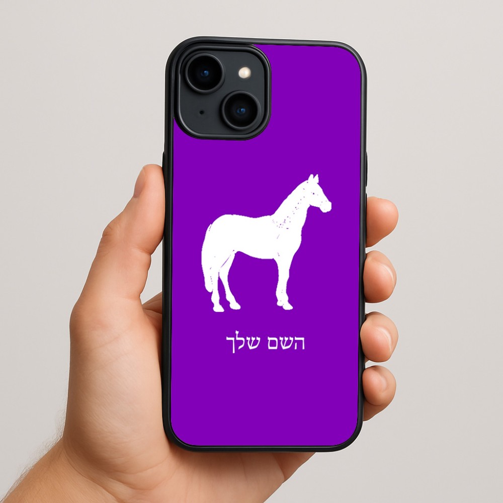 כיסוי בעיצוב אישי עם השם שלך לדגם - Apple iPhone 15 Plus בעיצוב סוס
