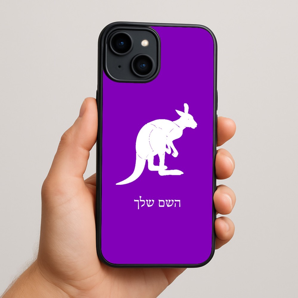 כיסוי בעיצוב אישי עם השם שלך לדגם - Apple iPhone 15 Plus בעיצוב קנגורו