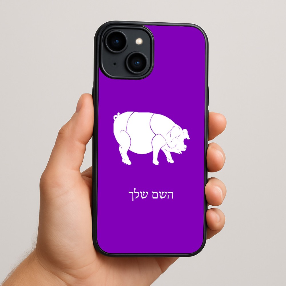 כיסוי בעיצוב אישי עם השם שלך לדגם - Apple iPhone 15 Plus בעיצוב חזיר