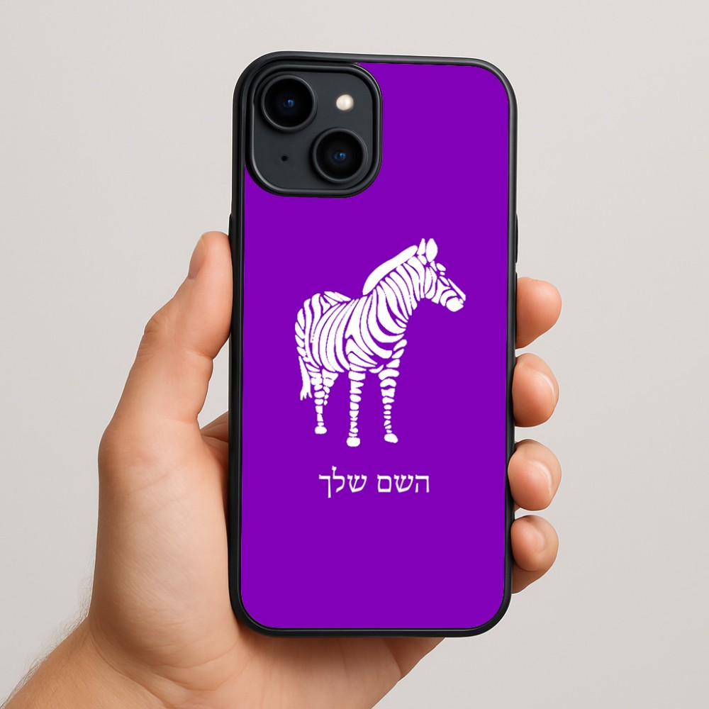 כיסוי בעיצוב אישי עם השם שלך לדגם - Apple iPhone 15 Plus בעיצוב זברה