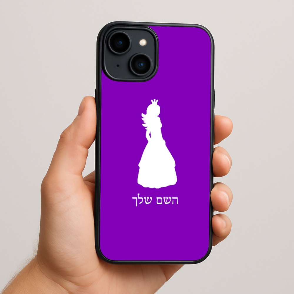 כיסוי בעיצוב אישי עם השם שלך לדגם - Apple iPhone 15 Plus בעיצוב נסיכה