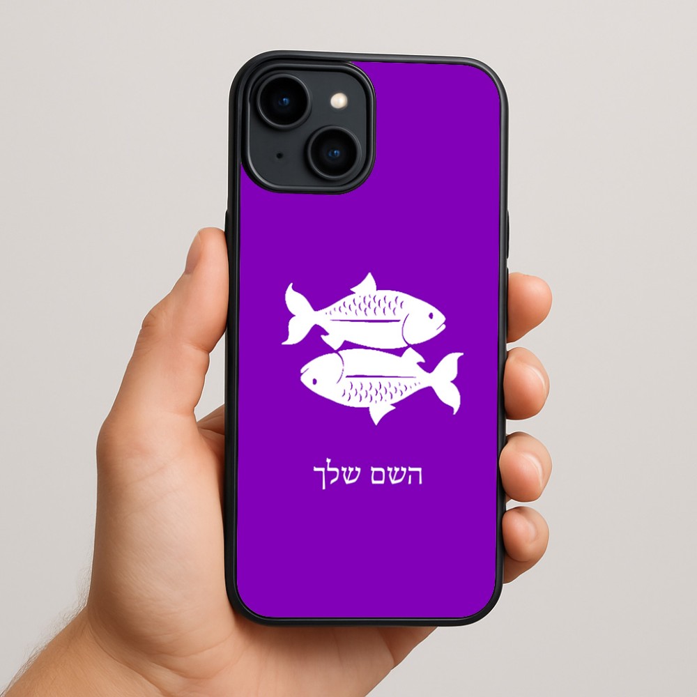 כיסוי בעיצוב אישי עם השם שלך לדגם - Apple iPhone 15 Plus בעיצוב מזלות - דגים