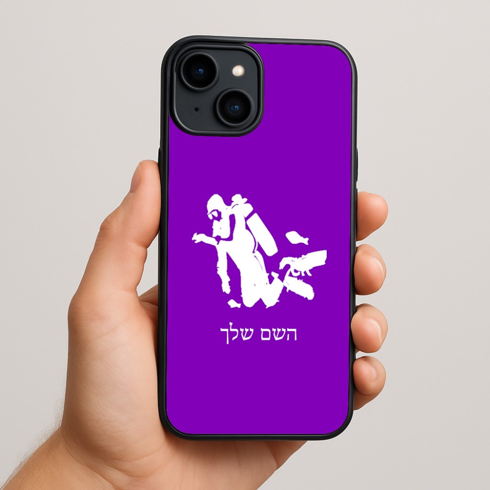כיסוי בעיצוב אישי עם השם שלך לדגם - Apple iPhone 15 Plus בעיצוב צוללן