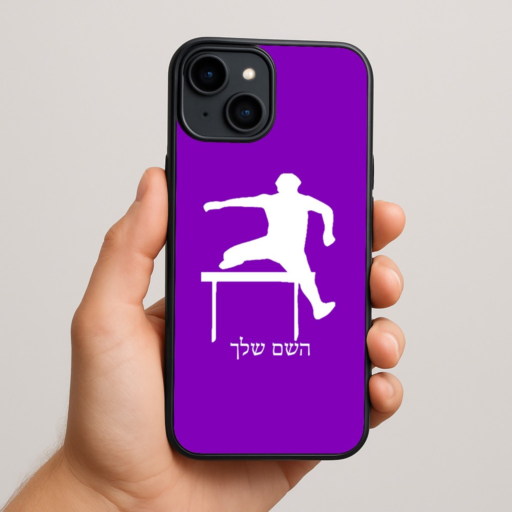 כיסוי בעיצוב אישי עם השם שלך לדגם - Apple iPhone 15 Plus בעיצוב קפיצת משוכות