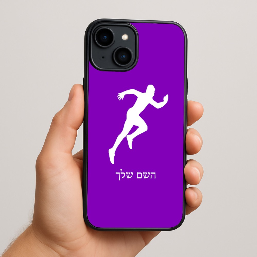 כיסוי בעיצוב אישי עם השם שלך לדגם - Apple iPhone 15 Plus בעיצוב רץ