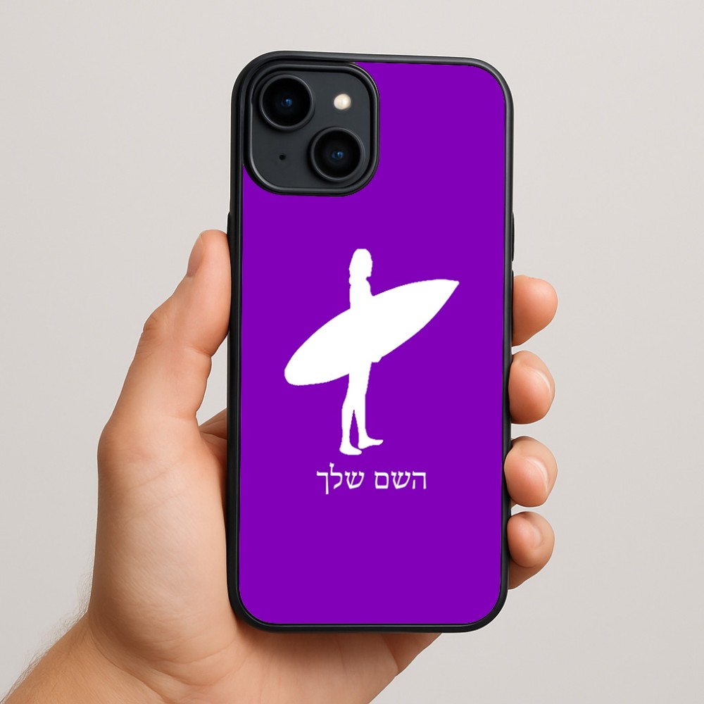 כיסוי בעיצוב אישי עם השם שלך לדגם - Apple iPhone 15 Plus בעיצוב גלישה - גלישה