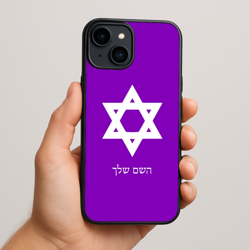 כיסוי בעיצוב אישי עם השם שלך לדגם - Apple iPhone 15 Plus בעיצוב מגן דוד - מגן דוד - ישראל