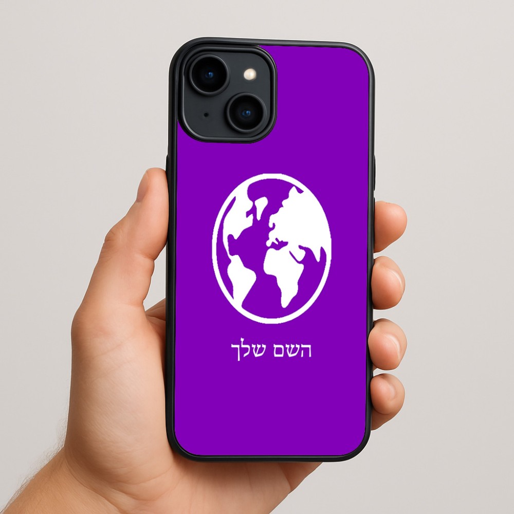 כיסוי בעיצוב אישי עם השם שלך לדגם - Apple iPhone 15 Plus בעיצוב עולם