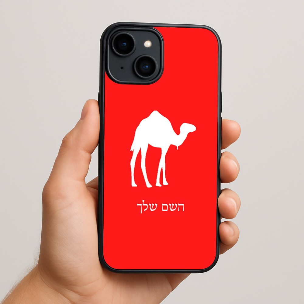 כיסוי בעיצוב אישי עם השם שלך לדגם - Apple iPhone 15 Plus בעיצוב גמל