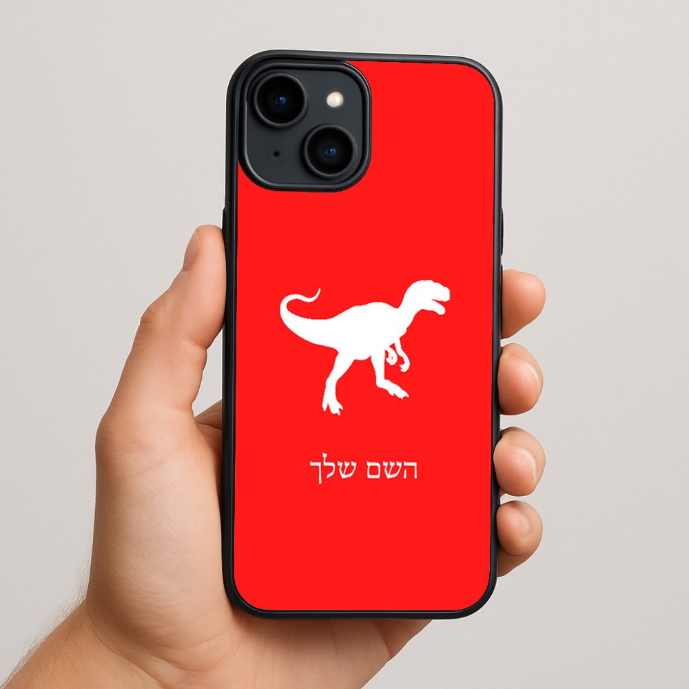 כיסוי בעיצוב אישי עם השם שלך לדגם - Apple iPhone 15 Plus בעיצוב דינוזאור