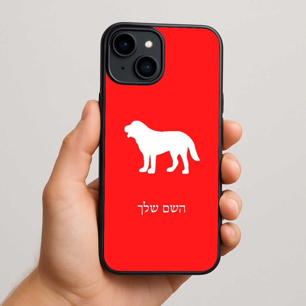כיסוי בעיצוב אישי עם השם שלך לדגם - Apple iPhone 15 Plus בעיצוב כלב