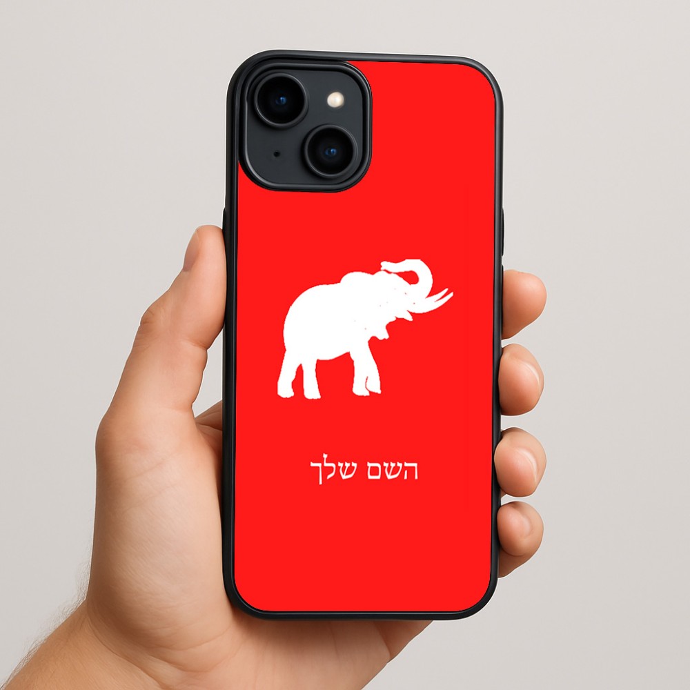 כיסוי בעיצוב אישי עם השם שלך לדגם - Apple iPhone 15 Plus בעיצוב פיל