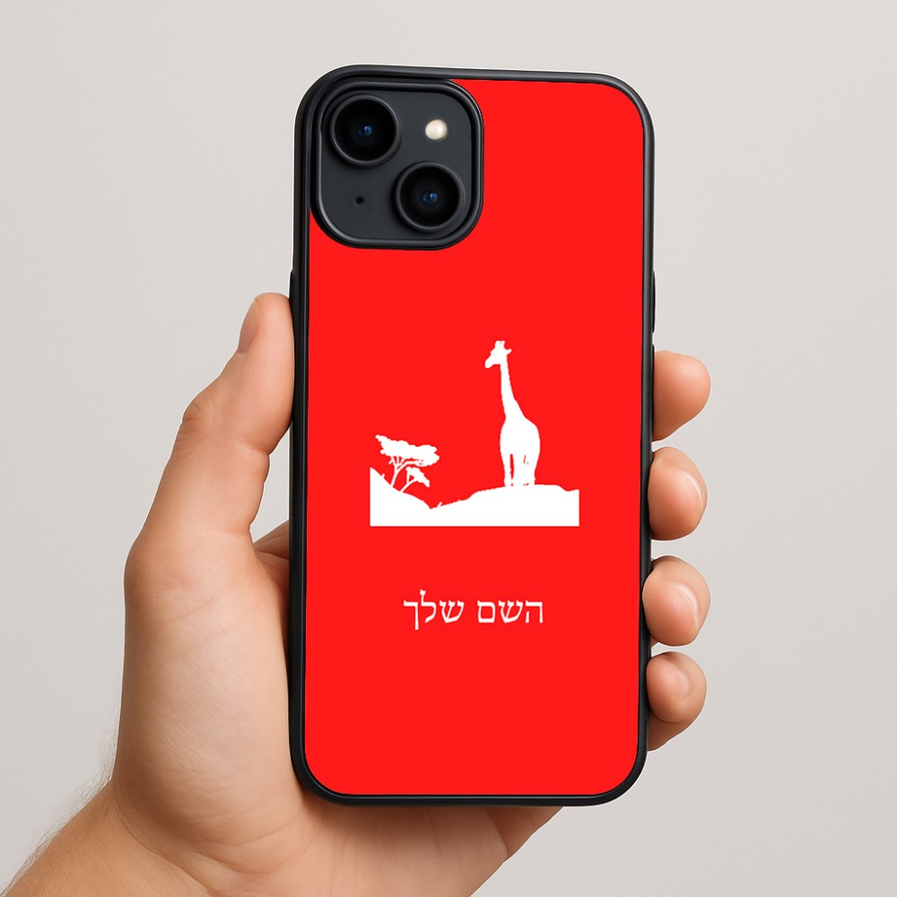 כיסוי בעיצוב אישי עם השם שלך לדגם - Apple iPhone 15 Plus בעיצוב ג'ירפה באפריקה
