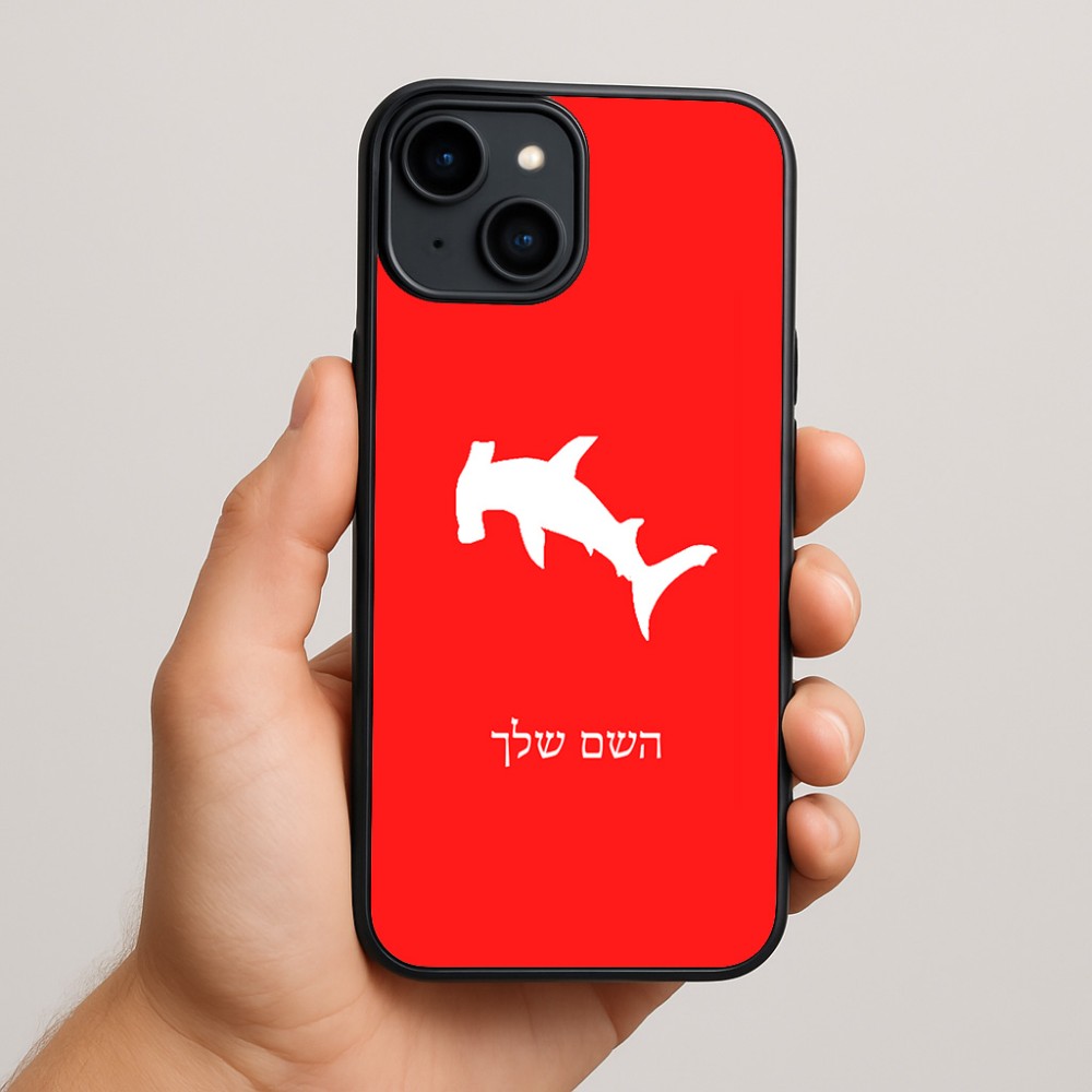 כיסוי בעיצוב אישי עם השם שלך לדגם - Apple iPhone 15 Plus בעיצוב כריש ראש פטיש