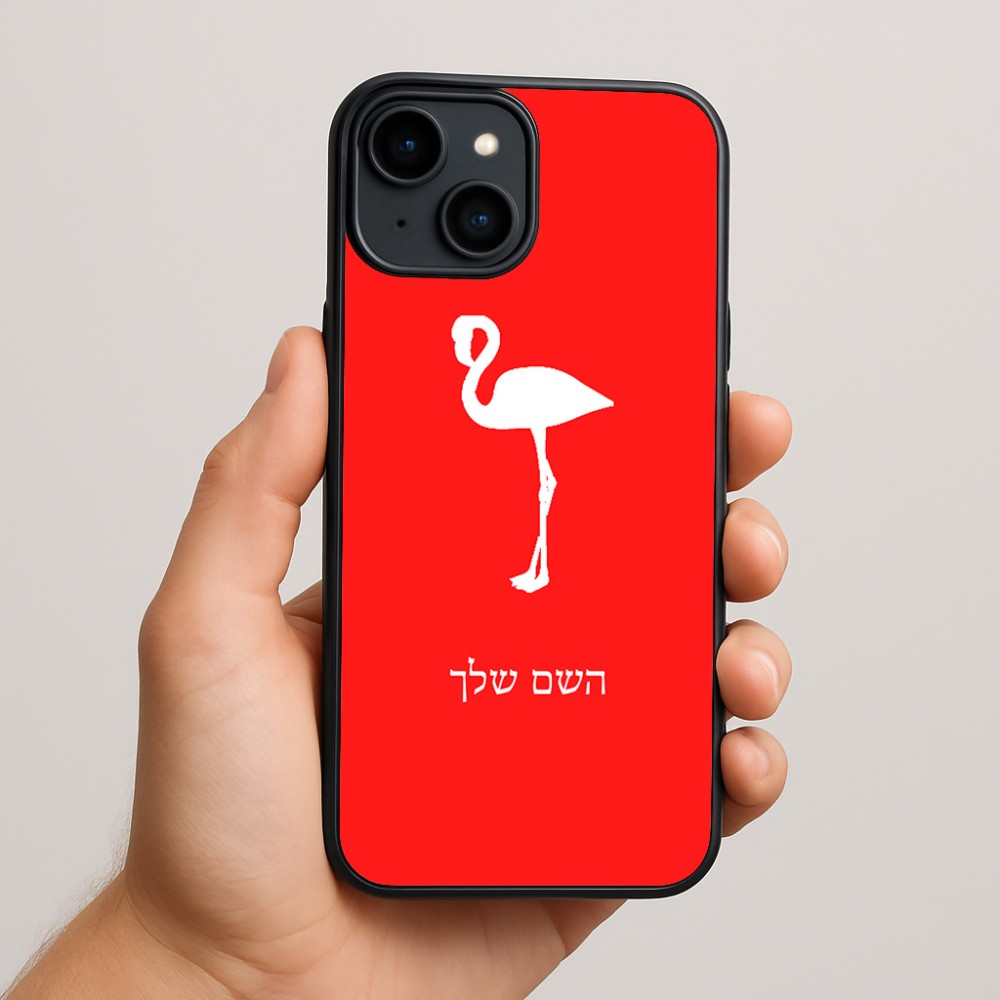 כיסוי בעיצוב אישי עם השם שלך לדגם - Apple iPhone 15 Plus בעיצוב אנפה