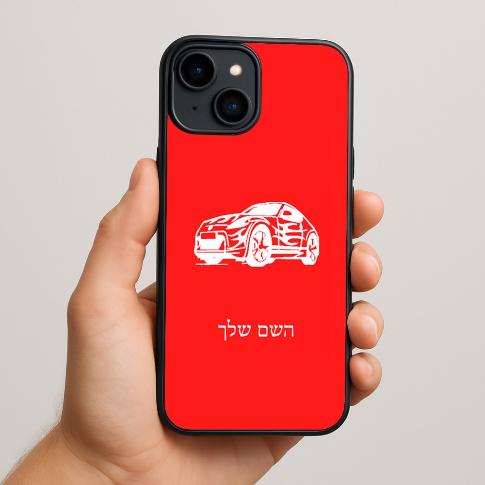 כיסוי בעיצוב אישי עם השם שלך לדגם - Apple iPhone 15 Plus בעיצוב מכונית