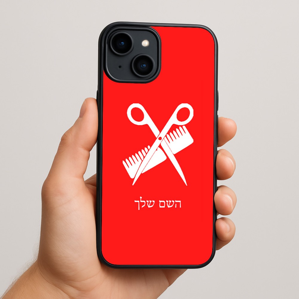 כיסוי בעיצוב אישי עם השם שלך לדגם - Apple iPhone 15 Plus בעיצוב מעצב שיער