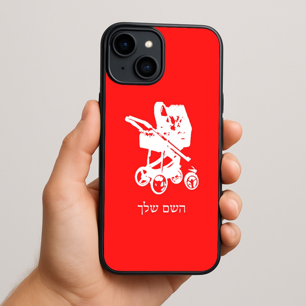 כיסוי בעיצוב אישי עם השם שלך לדגם - Apple iPhone 15 Plus בעיצוב עגלת תינוק