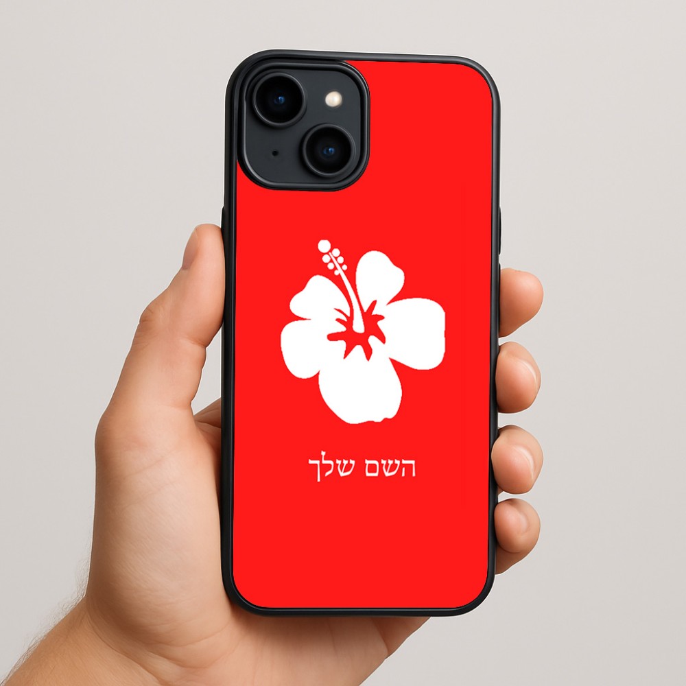כיסוי בעיצוב אישי עם השם שלך לדגם - Apple iPhone 15 Plus בעיצוב פרח היביסקוס