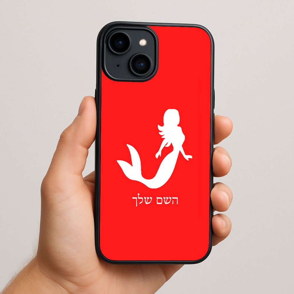 כיסוי בעיצוב אישי עם השם שלך לדגם - Apple iPhone 15 Plus בעיצוב בתולת ים - אישה