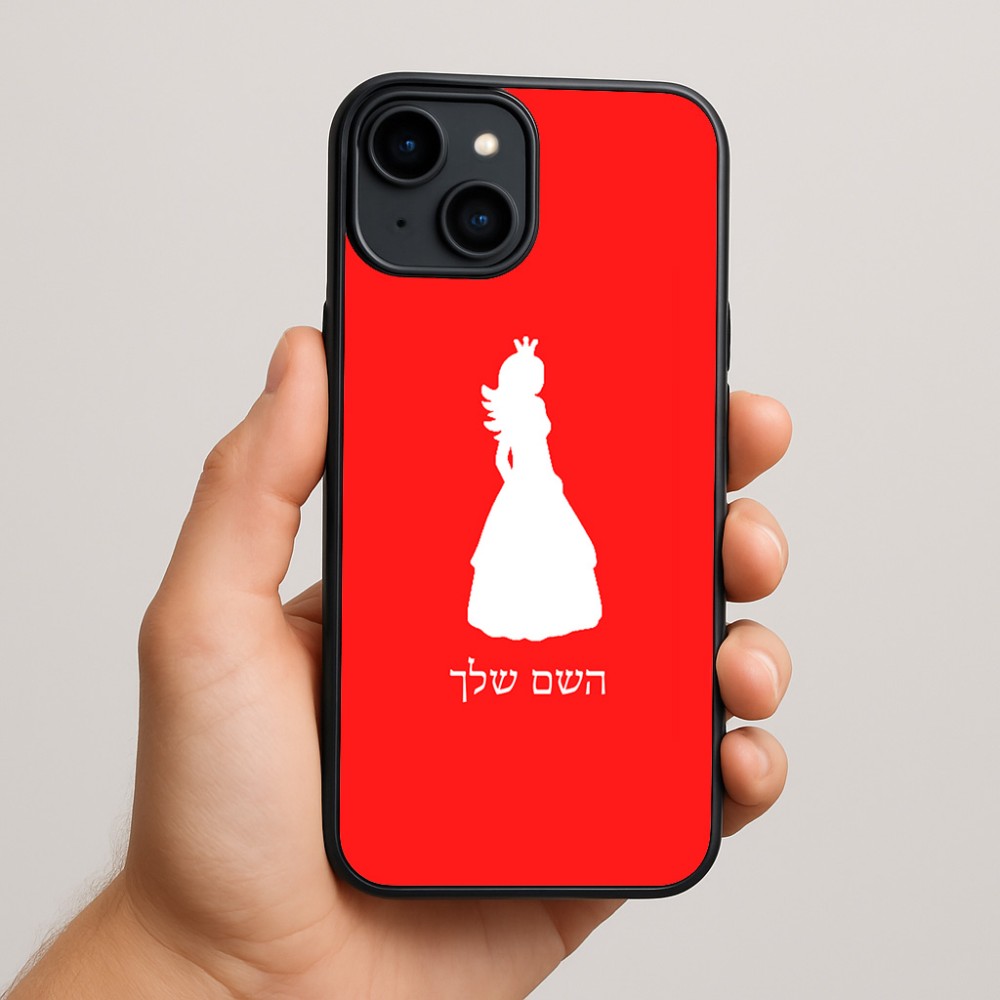כיסוי בעיצוב אישי עם השם שלך לדגם - Apple iPhone 15 Plus בעיצוב נסיכה