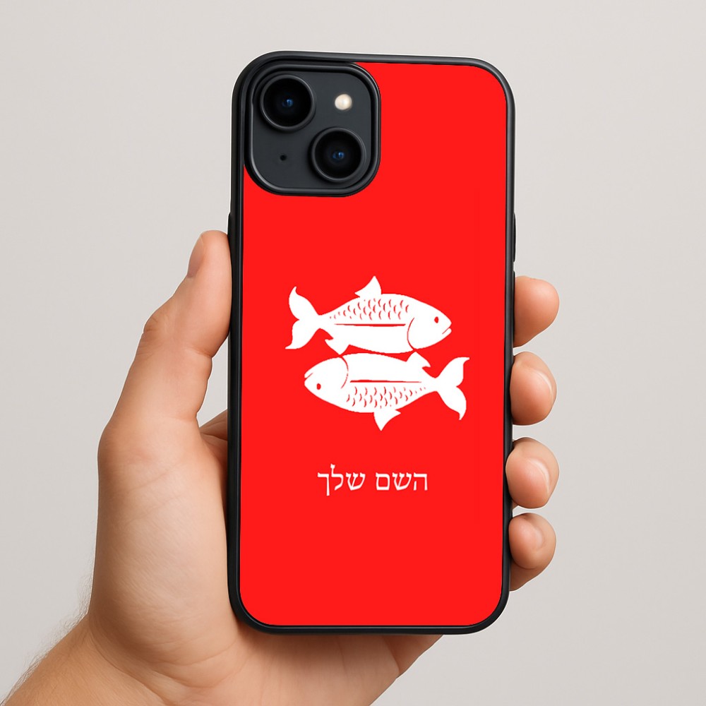 כיסוי בעיצוב אישי עם השם שלך לדגם - Apple iPhone 15 Plus בעיצוב מזלות - דגים