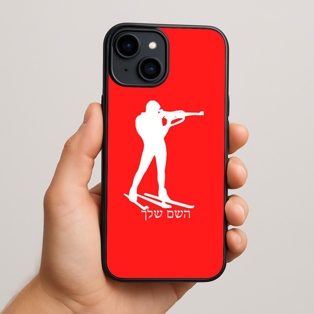 כיסוי בעיצוב אישי עם השם שלך לדגם - Apple iPhone 15 Plus בעיצוב ביאתלון
