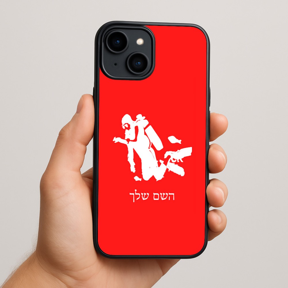 כיסוי בעיצוב אישי עם השם שלך לדגם - Apple iPhone 15 Plus בעיצוב צוללן