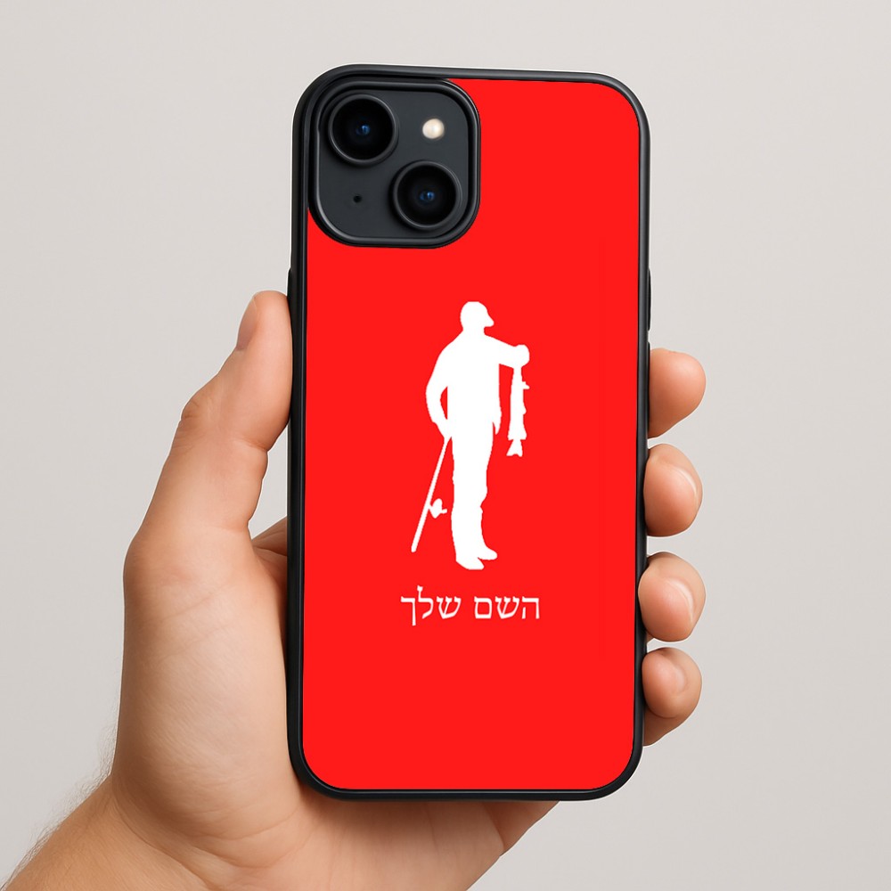 כיסוי בעיצוב אישי עם השם שלך לדגם - Apple iPhone 15 Plus בעיצוב פישמן