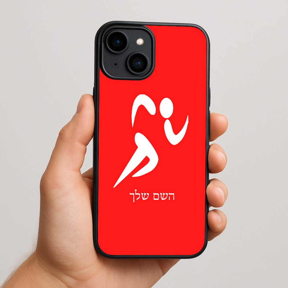 כיסוי בעיצוב אישי עם השם שלך לדגם - Apple iPhone 15 Plus בעיצוב רצים אולימפיים