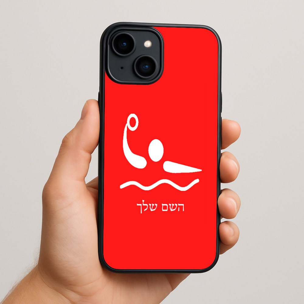 כיסוי בעיצוב אישי עם השם שלך לדגם - Apple iPhone 15 Plus בעיצוב כדור מים אולימפי