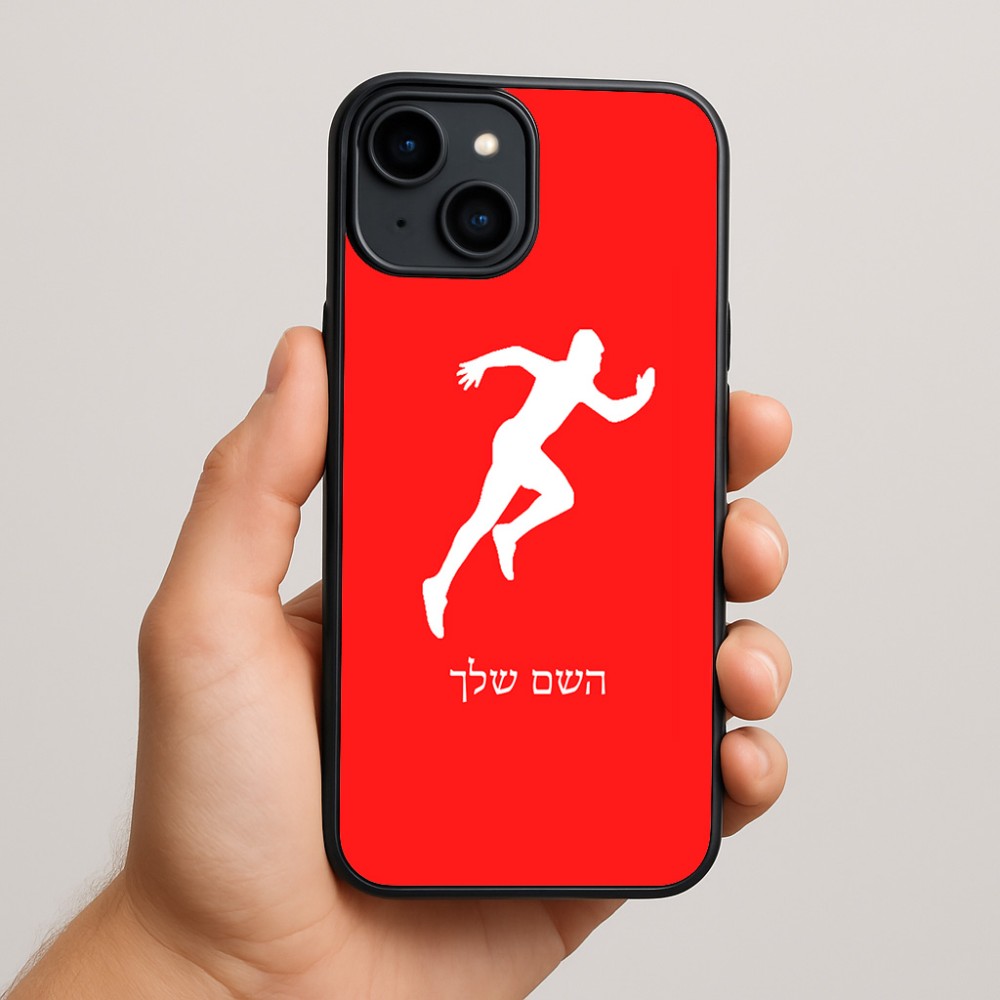 כיסוי בעיצוב אישי עם השם שלך לדגם - Apple iPhone 15 Plus בעיצוב רץ
