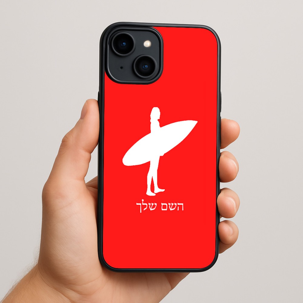כיסוי בעיצוב אישי עם השם שלך לדגם - Apple iPhone 15 Plus בעיצוב גלישה - גלישה