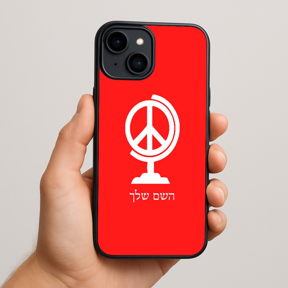 כיסוי בעיצוב אישי עם השם שלך לדגם - Apple iPhone 15 Plus בעיצוב גלובוסי שלום