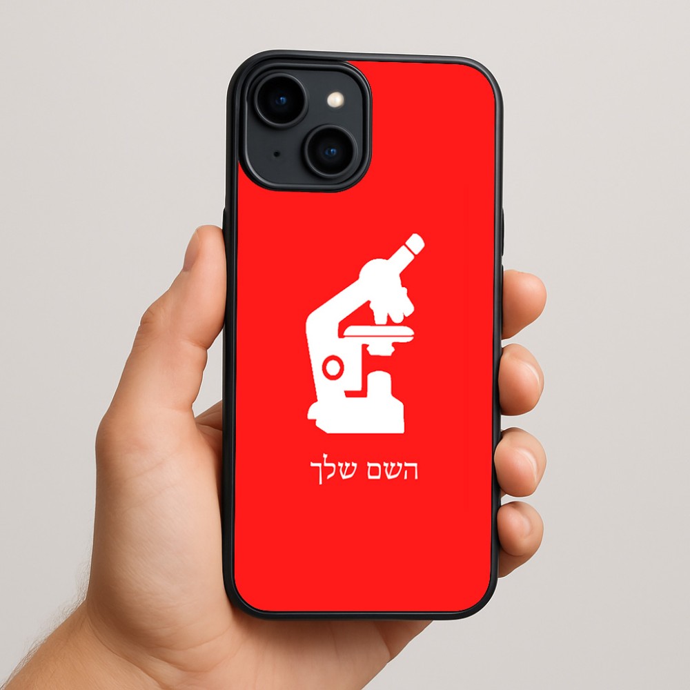 כיסוי בעיצוב אישי עם השם שלך לדגם - Apple iPhone 15 Plus בעיצוב מיקרוסקופ