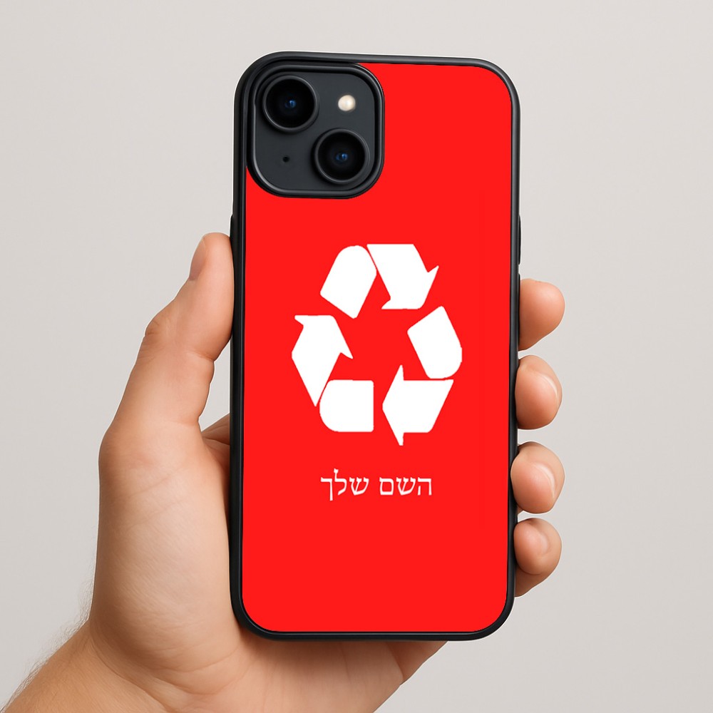 כיסוי בעיצוב אישי עם השם שלך לדגם - Apple iPhone 15 Plus בעיצוב למחזר
