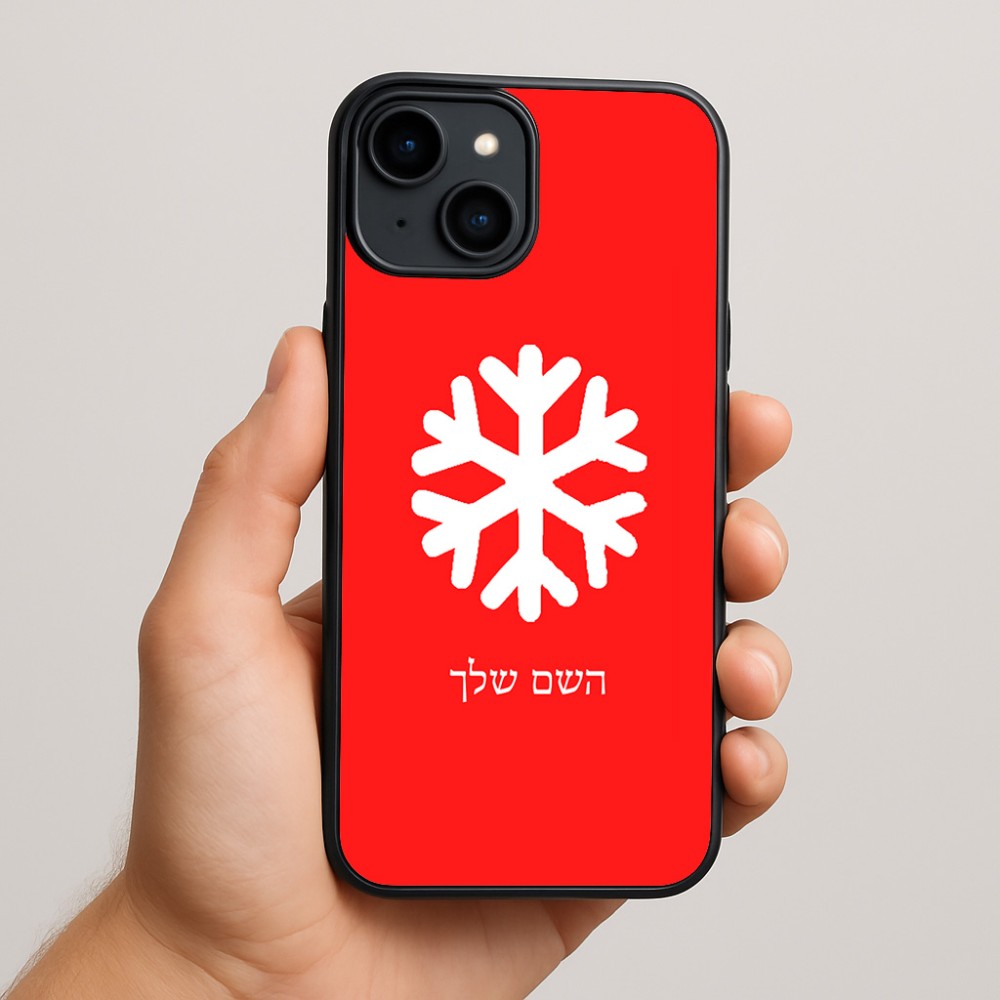כיסוי בעיצוב אישי עם השם שלך לדגם - Apple iPhone 15 Plus בעיצוב שלג