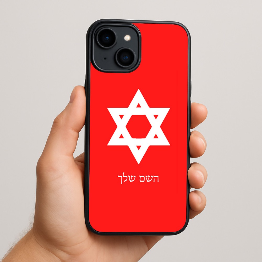 כיסוי בעיצוב אישי עם השם שלך לדגם - Apple iPhone 15 Plus בעיצוב מגן דוד - מגן דוד - ישראל