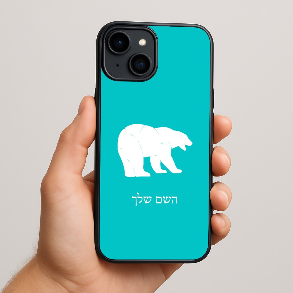 כיסוי בעיצוב אישי עם השם שלך לדגם - Apple iPhone 15 Plus בעיצוב דוב