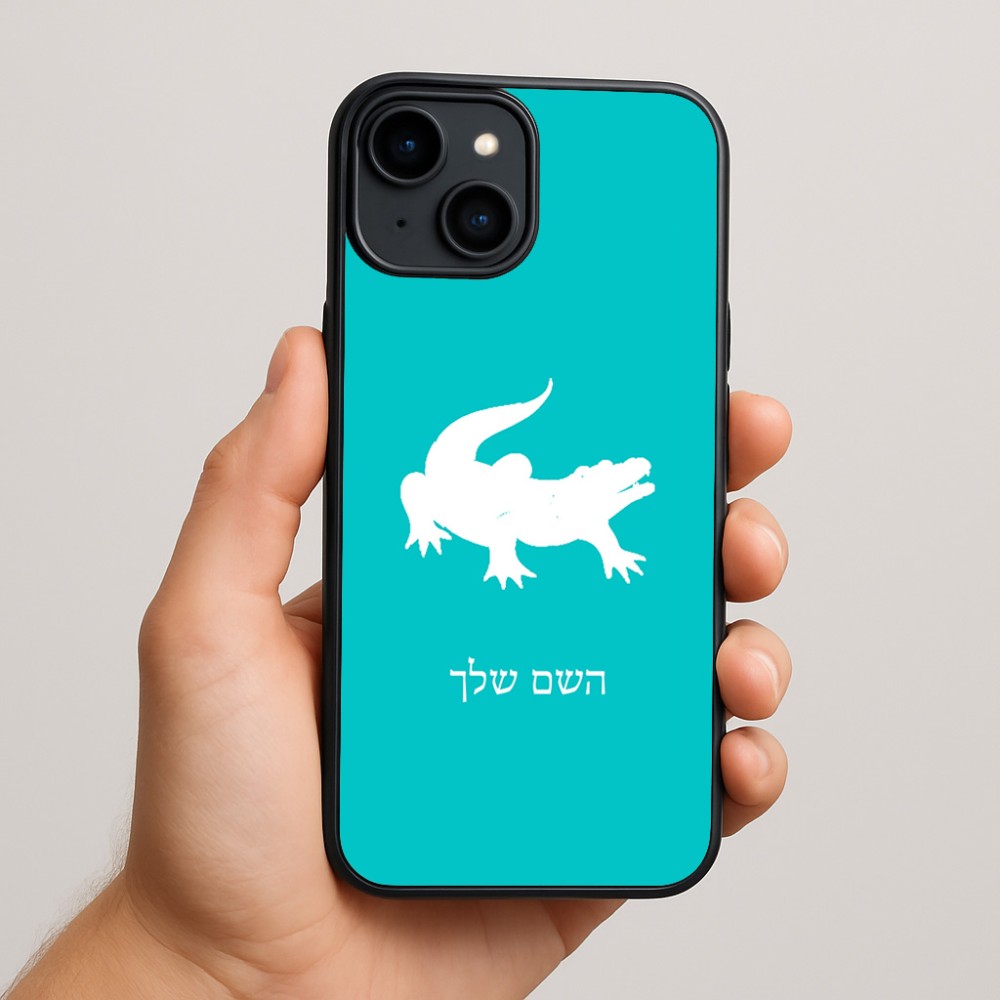 כיסוי בעיצוב אישי עם השם שלך לדגם - Apple iPhone 15 Plus בעיצוב תנין