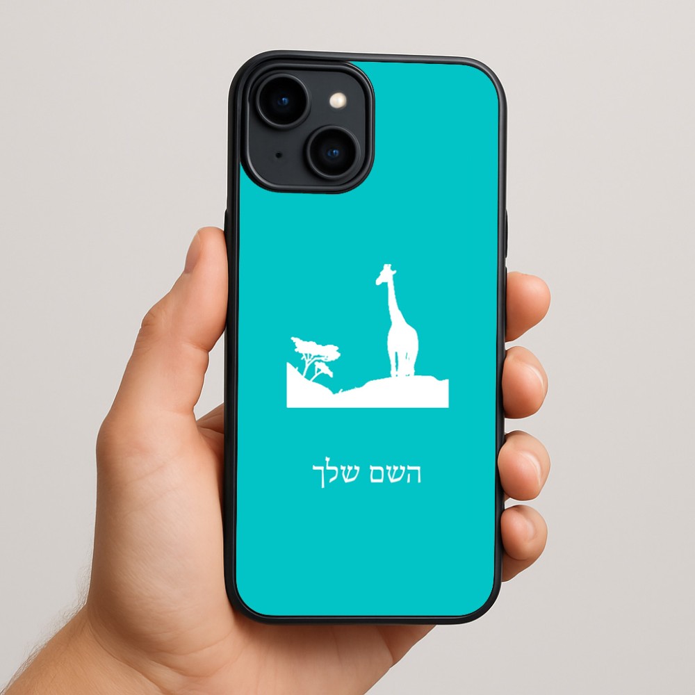 כיסוי בעיצוב אישי עם השם שלך לדגם - Apple iPhone 15 Plus בעיצוב ג'ירפה באפריקה