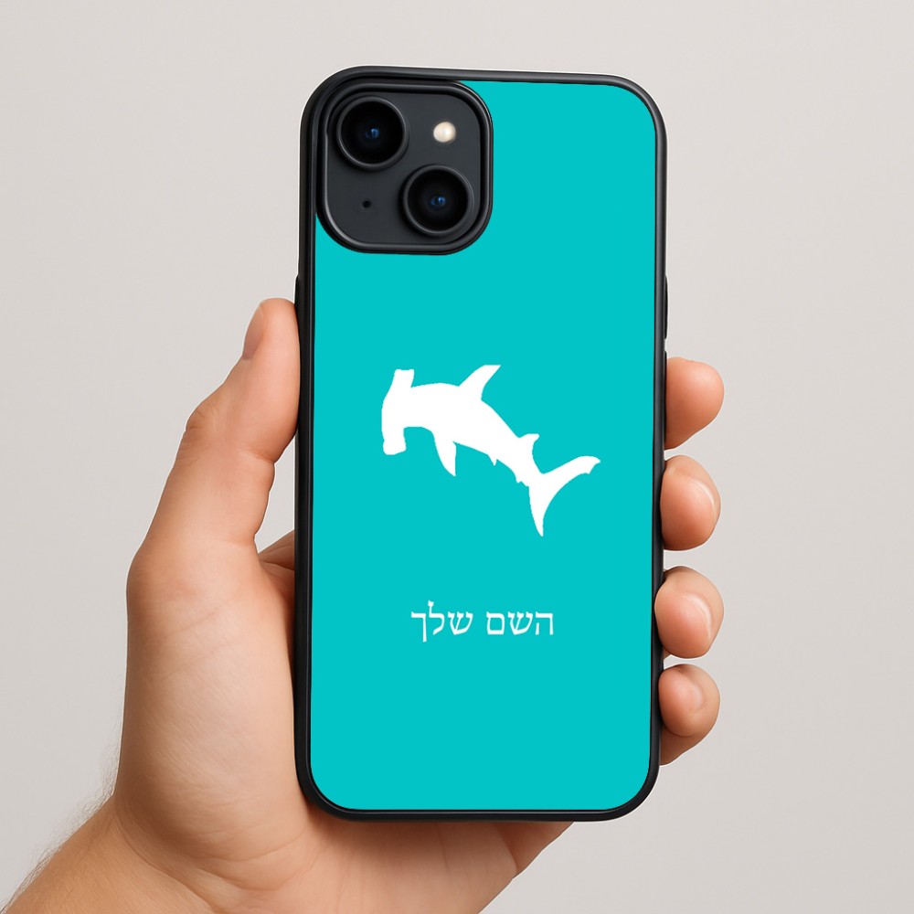 כיסוי בעיצוב אישי עם השם שלך לדגם - Apple iPhone 15 Plus בעיצוב כריש ראש פטיש
