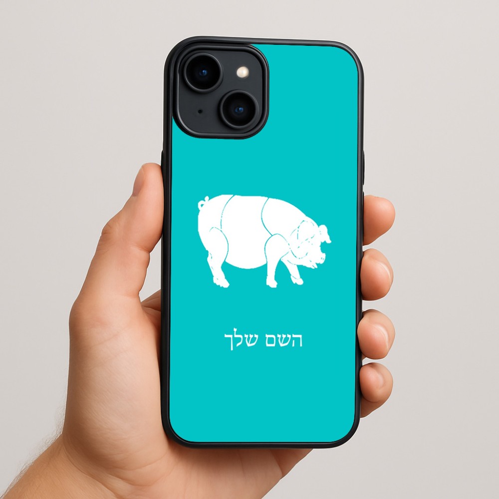 כיסוי בעיצוב אישי עם השם שלך לדגם - Apple iPhone 15 Plus בעיצוב חזיר