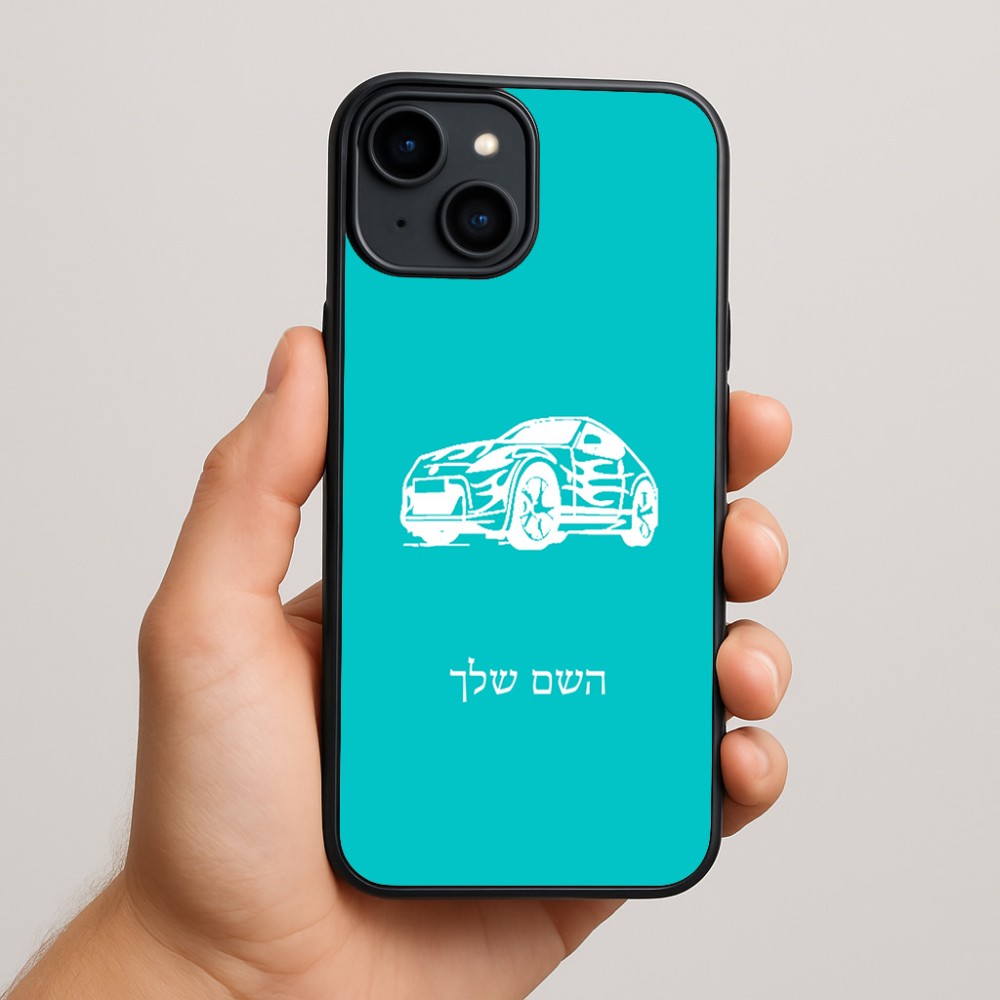 כיסוי בעיצוב אישי עם השם שלך לדגם - Apple iPhone 15 Plus בעיצוב מכונית