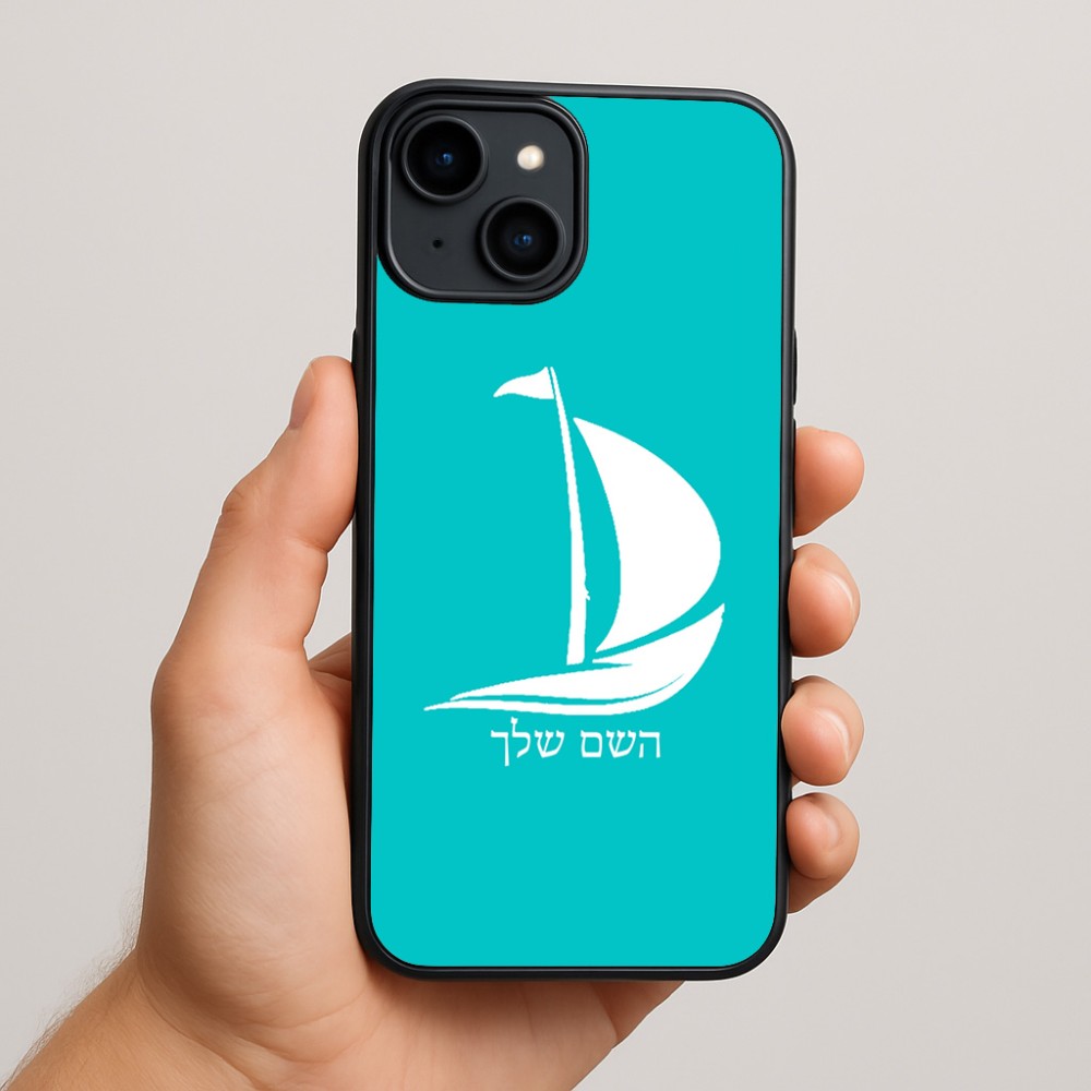 כיסוי בעיצוב אישי עם השם שלך לדגם - Apple iPhone 15 Plus בעיצוב סירה