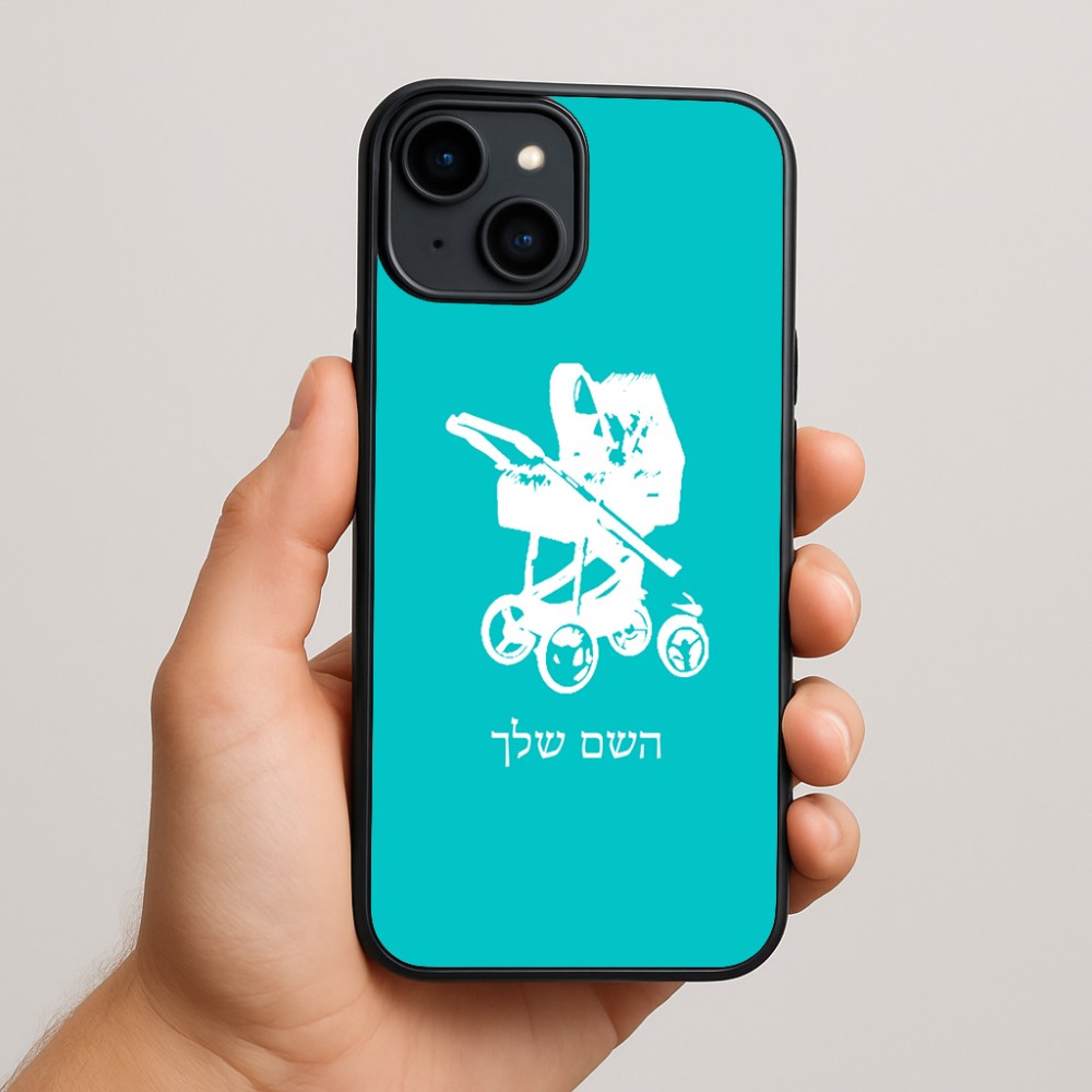 כיסוי בעיצוב אישי עם השם שלך לדגם - Apple iPhone 15 Plus בעיצוב עגלת תינוק
