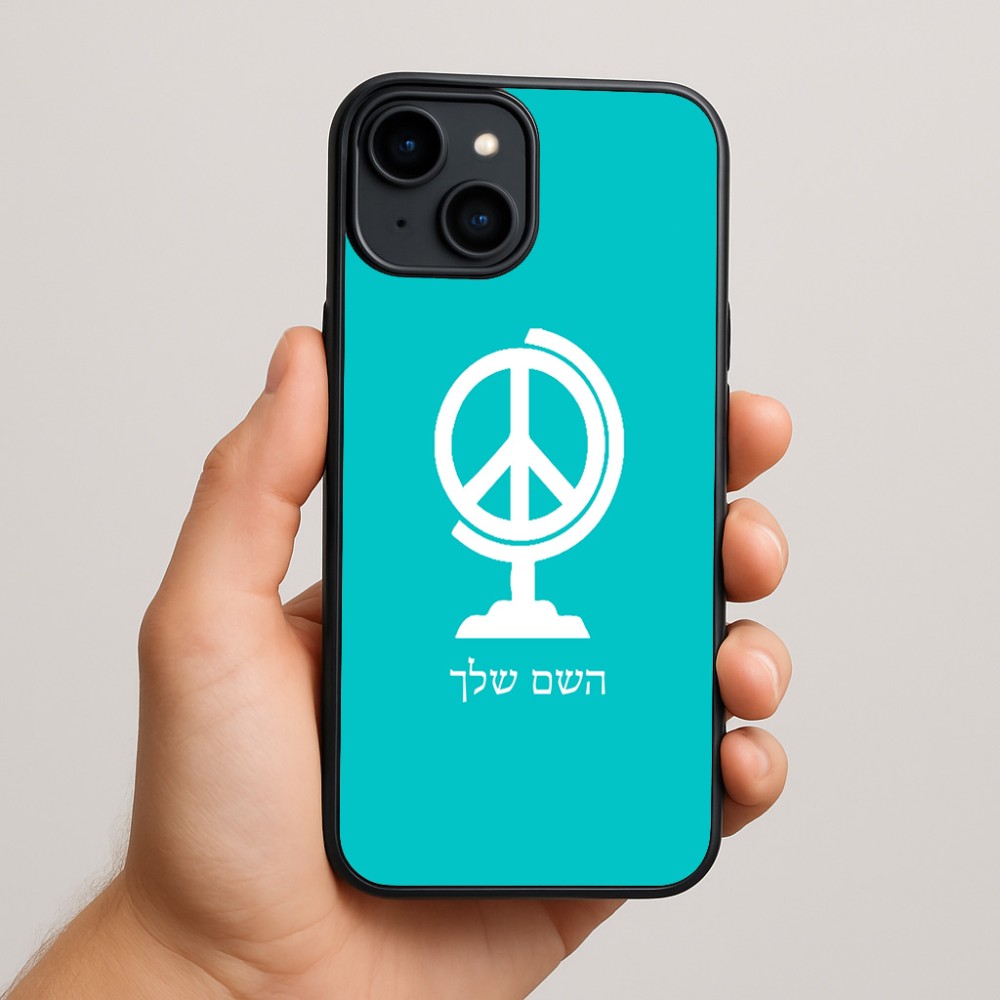 כיסוי בעיצוב אישי עם השם שלך לדגם - Apple iPhone 15 Plus בעיצוב גלובוסי שלום