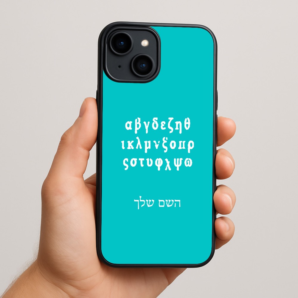 כיסוי בעיצוב אישי עם השם שלך לדגם - Apple iPhone 15 Plus בעיצוב האלפבית היווני
