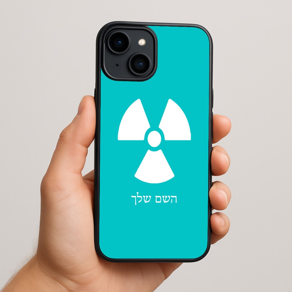 כיסוי בעיצוב אישי עם השם שלך לדגם - Apple iPhone 15 Plus בעיצוב פצצת אטום גרעינית